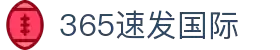 365速发·(中国)股份有限公司